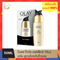 (exp.05/26)OLAY โอเลย์ โททัลเอ็ฟเฟ็ค แอนตี้เอจจิ้ง เซรั่มป้องกันริ้วรอย Total Effects 7 in 1 Anti-Ageing Serum 50ml