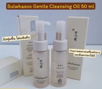 Sulwhasoo Gentle Cleansing Oil 50 ml คลีนซิ่งออย์