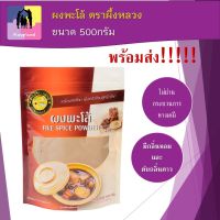 ผงพะโล้ 500 กรัม เครื่องปรุงรส สำหรับปรุงอาหาร ตราผึ้งหลวง มีสีและกลิ่นหอมธรรมชาติ Natural Chinese Five-Spice Powder (พร้อมส่ง)