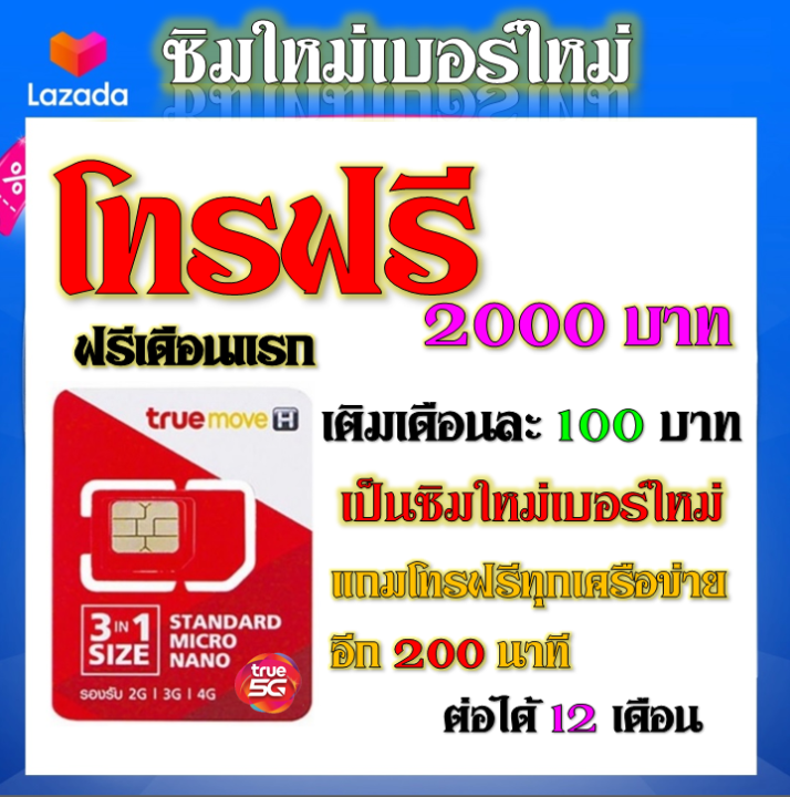 ซิมโปรโบนัส-โทรฟรี-2000-บาท-200-นาที-โทรได้ทุกเครือข่าย-แถมฟรีเข็มจิ้มซิม-เบอร์เก่าซิมเก่าสมัคร์ได้