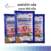 ปุ๋ยออสโมโค้ท พลัส สูตรดอก ขนาด 100 กรัม