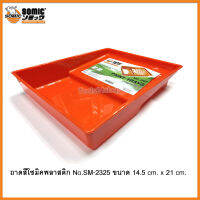 ถาดรองลูกกลิ้งทาสีพลาสติก ขนาด 40 x 50 x 20 cm. สีส้ม No.2325 ยี่ห้อ Somic