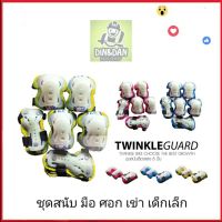 สนับเด็ก ชุดสนับเด็กเล็ก 6 ชิ้น(มือ ศอก เข่า):Twinkle Guard