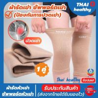 ผ้ารัดหัวเข่า สายรัดเข่า ที่รัดหัวเข่า สายรัดพยุงเข่า ช่วยซัพพอร์ตเข่าและพันเข่าแก้ปวดเข่า ใช้เป็นสนับเข่ารัดข้อเข่าและล็อคพยุงเข่าเสื่อม ปลอกเข่าแก้ปวดใช้ใด้ทั้งชายและหญิง knee support men women รับประกันสินค้า thai healthy