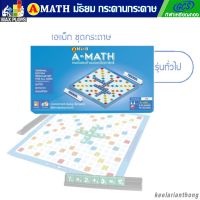 AMath เกมต่อเลขคำนวณ เอแมทรุ่นทั่วไป(กระดานกระดาษ)