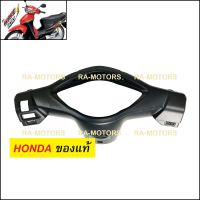 (D) HONDA แท้ หน้ากาก หลัง สีดำด้าน สำหรับ เวฟ100s รุ่นใหม่ ปี 2005 ubox (หน้ากากหลังเวฟ100)