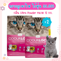 (12Kgx2) Odour Lock Baby Powder 12 Kg. ทรายแมวภูเขาไฟ กลิ่นแป้งเด็ก จับตัวเร็ว ไร้ฝุ่น สำหรับแมวทุกสายพันธุ์ (12 กิโลกรัม/ถุง) x 2 ถุง