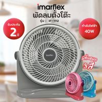 พัดลมตั้งโต๊ะ 10 นิ้ว 40 W. (คละสี) รุ่น IF-192