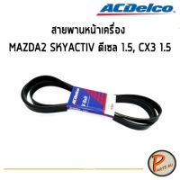 พร้อมส่ง โปรโมชั่น ACDelco สายพานหน้าเครื่อง MAZDA2 SKYACTIV ดีเซล 1.5, CX3 1.5 [6PK1200] / 19376369 MAZDA 2 มาสด้า สกายแอคทีฟ ส่งทั่วประเทศ ท่อไอเสีย รถยนต์ ท่อ แต่ง รถยนต์ ท่อ รถ เก๋ง ท่อ รถ กระบะ