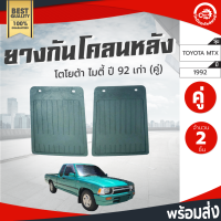 ยางกันโคลน หลัง โตโยต้า ไมตี้ ปี 1992 เก่า (1คู่) ช่วงล่าง TOYOTA MTX 1992 กันโคลน โกดังอะไหล่ยนต์ อะไหล่รถยนต์ รถยนต์