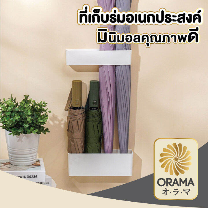 ctn52-orama-ที่เก็บร่ม-ที่วางร่ม-ที่เก็บร่มพลาสติก-ประหยัดพื้นที่-จัดเก็บร่ม-ชั้นเก็บร่มแขวนติดผนัง-4ช่อง