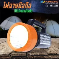 ไฟฉายแรงสูง LED KAMISAFE รุ่น KM-2675 สว่างเป็นพิเศษ ทนทาน  แบตเตรอรี่ 2000mAh ไฟฉาย led ไฟหน้า+ไฟข้าง ไฟฉายเดินป่า ไฟฉายใหญ่ ส่องสว่างไกล