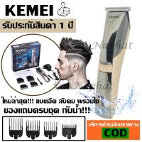 พร้อมส่ง ส่งด่วน!!! KEMEI ปัตตาเลี่ยนไร้สาย แบตตาเลียนไร้สาย แบตตาเลียนตัดผม KM-5018 ตัดผม รุ่น 5018 KM5018 ใช้แกะลายได้ กันขอบได้ ตัดดีเสียงไม่ดัง กันน้ำ (NEW)