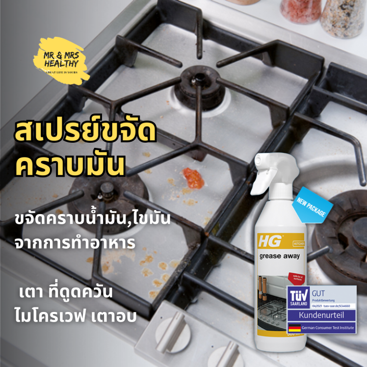 HG grease away ขนาด 500 มล. ขจัดคราบมัน คราบน้ำมัน คราบไขมัน เตาแก๊ส