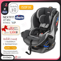 คาร์ซีท Chicco Nextfit ZIP MAX AIR หันได้ 2 ทาง เอนได้ 9 ระดับ เบาะรองรับศีรษะเด็กเล็ก ติดตั้ง ISOFIX ได้ ระบายอากาศดี คาร์ซีทพกพา คาร์ซีทเด็ก