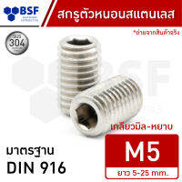 สกรูตัวหนอนสแตนเลส M5 เกลียวมิล-หยาบ ความยาว 5-25 mm.