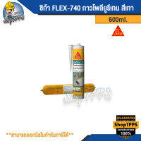 ซิก้า FLEX-740 600ml. กาวโพรียูรีเทน สีเทา