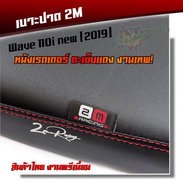 hot-เบาะปาด-wave-110i-new-ไฟหน้าledปี-2019-2020-เบาะสลัก-หนังเรดเดอร์-หนังด้าน-ด้ายแดง-งานสวยคุณภาพดี-เบาะแต่ง-เบาะมอเตอร์ไซ-ส่งด่วน-หลอด-ไฟ-หน้า-รถยนต์-ไฟ-หรี่-รถยนต์-ไฟ-โปรเจคเตอร์-รถยนต์-ไฟ-led-รถย