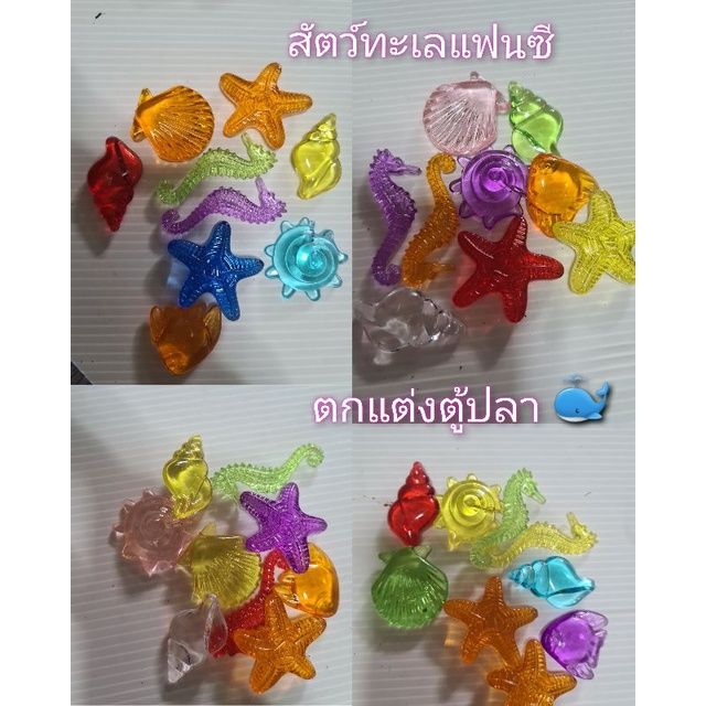 สัตว์ทะเลแฟนซี-คละแบบคละสี-สินค้าถ่ายจากงานจริง-เซ็ทละ-35บาท