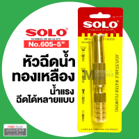 หัวฉีดน้ำ ปรับระดับได้ มีของ SOLO 605-5 นิ้ว หัวฉีดทองเหลือง หัวฉีด หัวสายยาง ที่ฉีดน้ำ ปืนฉีด ใช้ต่อกับสายยาง 4 - 5 หุน  by Montools