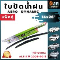 ใบปัดน้ำฝน 14"X26" กล่องเขียว ทรง Aero Dynamic (DIAMOND EYE) แพ็คคู่