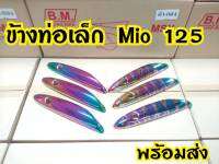 ข้างท่อเล็ก MIO125คาบู