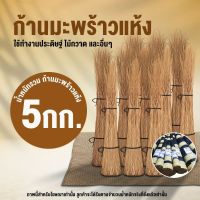 (โปร++) ก้านมะพร้าวไม้กวาดทางมะพร้าว มัดละ 5 กิโลกรัม ราคาถูก ไม้กวาด ไม้ถูพื้น ไม้ม็อบ ไม้ม็อบถูพื้น