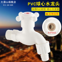 【 ก๊อกน้ำ 】PVC ก๊อกน้ำหัวใจลูกพลาสติกเครื่องซักผ้าก๊อกน้ำพลาสติกพิเศษพร้อมปากยาวล็อค 4 หัวฉีดน้ำเย็นแยก