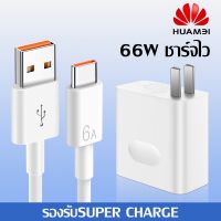 ?ห้ามพลาด! สายชาร์จเร็ว หัวชาร์จ 66W PD สำหรับ Huawei USB Type C รองรับ Super charge คุณภาพดี