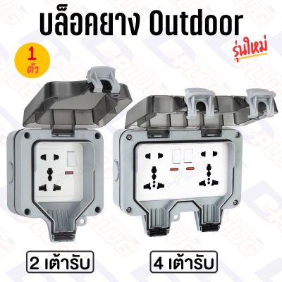 ปลั๊ก Outdoor กันน้ำ บล็อคพร้อมปลั๊ก ปลั๊กสนาม Socket กันน้ำ