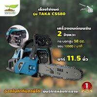 เลื่อยยนต์ 2 จังหวะ 58 CC บาร์ 11.5 นิ้ว TAKA CS580 รับประกันสินค้า 1 ปี เกษตรทำเงิน!