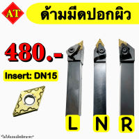 ด้ามมีดปอกผิว Insert : DN15 ขนาด ด้าม 20, 25 มิล