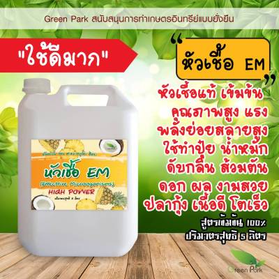 หัวเชื้อ EM ขนาด 5 ลิตร ต้นตำรับ ญี่ปุ่น สูตรตั้งต้น ขยายได้ ส้วมตัน น้ำเสีย ดับกลิ่น บ่อน้ำเสีย กรง หมา จุลินทรีย์ หัวเชื้อทำปุ๋ย em อีเอม