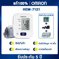 【รับประกัน 5 ปี】เครื่องวัดความดัน Omron HEM-7121 ที่วัดความดัน เครื่องวัดความดันโลหิต แถมฟรี ถ่าน AA 4 ของแท้ วัดความดัน