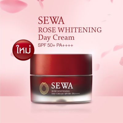 Sewa Whitening Day Cream SPF 50 PA++++ เซวาครีมบำรุงกลางวัน 30 g ผสมกันแดด