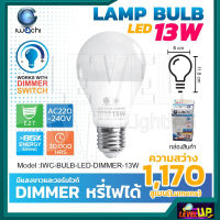 หลอดไฟหลอดปิงปอง  Dimmer 13W หลอดไฟดีมเมอร์ หลอดไฟหรี่แสง หลอดประหยัดไฟ 13 วัตต์ LED มีแสงขาว-แสงวอร์มไวท์