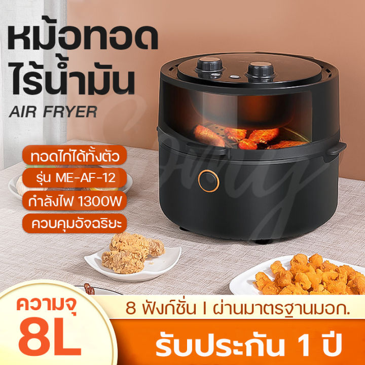 หม้อทอดไร้น้ำมัน-หม้อทอดไฟฟ้า-หม้อทอดเฟรนช์ฟรายส์ไร้น้ำมัน-air-fryer-หม้อทอดอัจฉริยะ-ความจุขนาดใหญ่-8l-มัลติฟังก์ชั่นใช้ได้หลากหลา