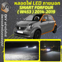 SMART FORFOUR Hatchback (W453) ไฟ LED ภายนอก ไฟต่ำ ไฟสูง หลอดไฟหน้ารถยนต์​ ไฟหรี่ ไฟถอยหลัง ไฟเลี้ยว ไฟเบรค 100% CANBUS For Four W453 - MixITMax