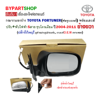 กระจกมองข้าง TOYOTA FORTUNER(ฟอจูนเนอร์) ปรับ+พับไฟฟ้า 5สาย ปลั๊กใหญ่ ชุบโครเมียม ปี2004-2011 ข้างขวา