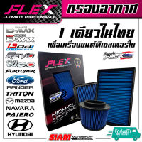 Cummuter FLEX กรองอากาศเพื่อเครื่องยนต์ดีเซล เทอร์โบโดยเฉพาะ ถอดล้างได้ จัดส่งฟรี!