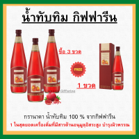 (ส่งฟรี) น้ำทับทิม กิฟฟารีน น้ำทับทิมเข้มข้น 100% โปร ( 4 ขวด )  GIFFARINE GRANADA