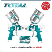 TOTAL กาพ่นสีหงาย กาพ่นสี กาพ่นสีแบบลม ขนาด 400 cc. รุ่น TAT10401 (Spray Gun) ST MYHOME