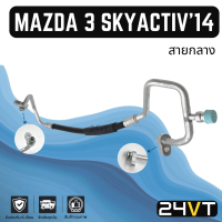 ท่อแอร์ สายกลาง มาสด้า 3 สกายแอคทีฟ 2014 (คอม - แผง) MAZDA 3 SKYACTIV 14 สาย สายแอร์ ท่อน้ำยาแอร์