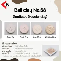 Ball Clay No.68  ดินเหนียวบอลเครย์ 1 กิโลกรัม