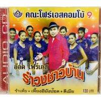 Cdเพลง?คณะโฟร์เอสคอมโบ้9?ลิขสิทธิ์แท้ แผ่นใหม่มือ1