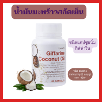 น้ำมันมะพร้าว สกัดเย็น  กิฟฟารีน โคโค่นัท ออย ชนิดแคปซูล ขนาดบรรจุ 60 แคปซูล