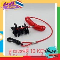 ฟรีค่าส่ง อุปกรณ์เรือ - [TMC-048E] - UNIVERSAL 10 KILL SW. KEYS W/LANYARD / สายเซฟตี้ 10 กุญแจ เก็บเงินปลายทาง ส่งจาก กทม.