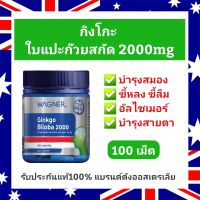 กิงโกะ ใบแปะก๊วยสกัด Gingko Biloba 2000mg (100เม็ด)   ออสเตรเลีย