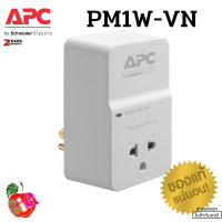 (PM1W-VN) SURGE PROTECTOR (อุปกรณ์ป้องกันไฟกระชาก) APC HOME/OFFICE SURGEARREST 1 OUTLET 230V - ประกัน 10 ปี