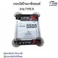 กรอบใส่ป้ายภาษี จุ๊บติดภาษี พรบ.รถยนต์ ลายTYPE R